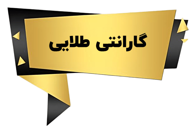 گارانتی طلایی