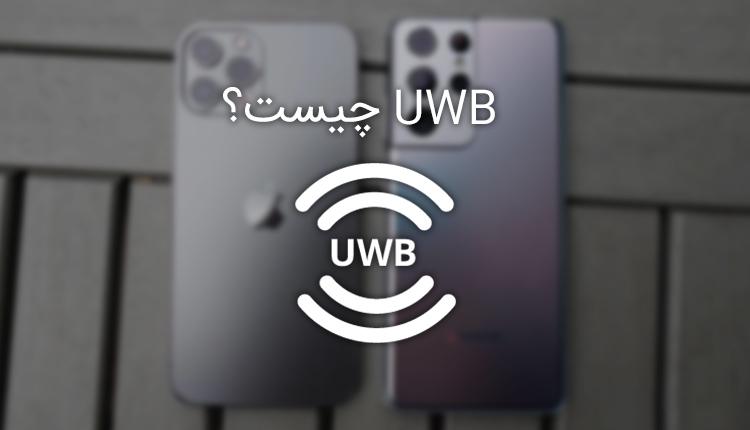 فناوری UWB