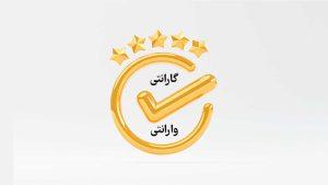 نحوه استفاده صحیح از گارانتی