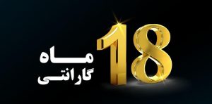 گارانتی 18 ماهه