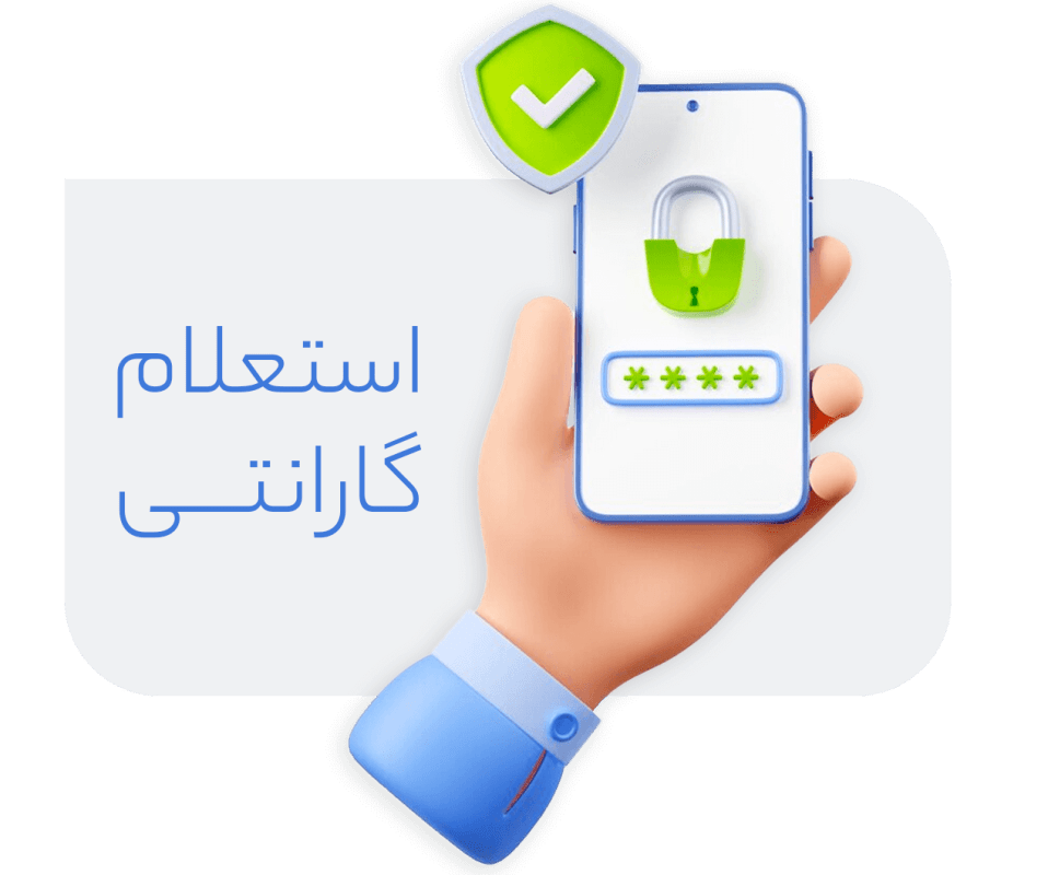 استعلام گارانتی