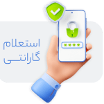 استعلام گارانتی موبایل