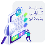 شرایط گارانتی پدیده نو