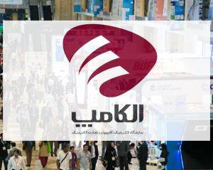 نمایشگاه الکامپ