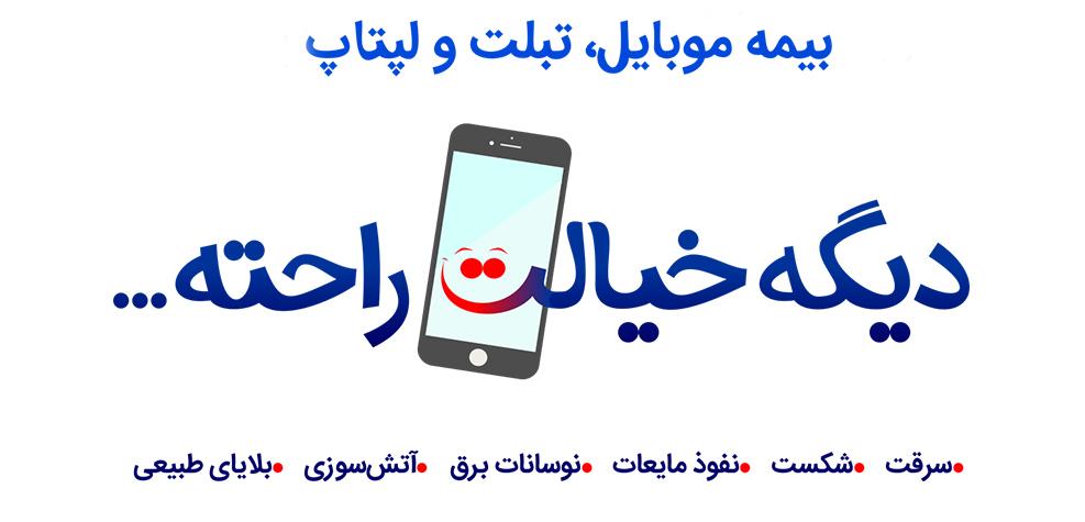 بهترین بیمه‌های موبایل