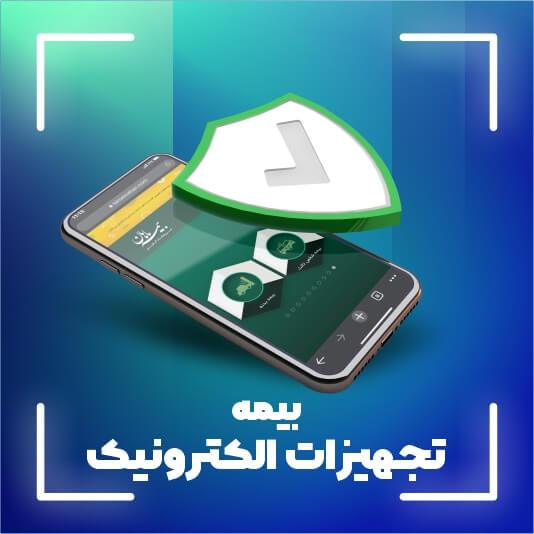 بیمه کالای دیجیتال زبده