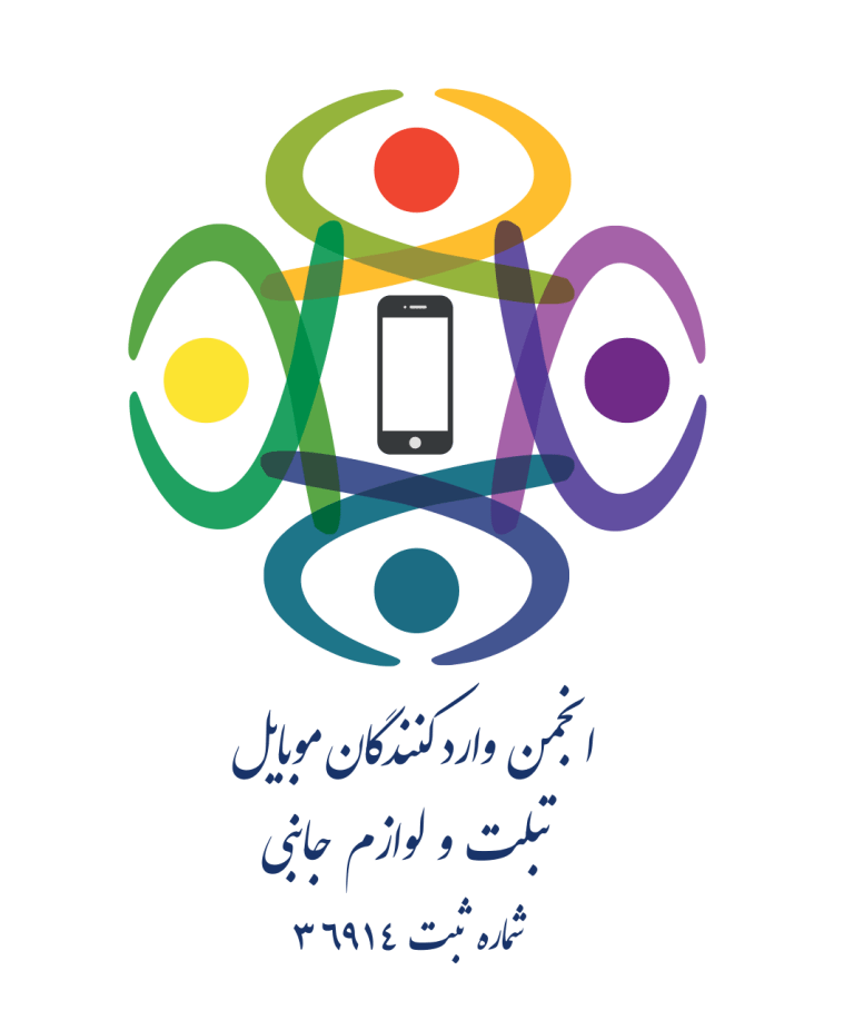 انجمن تلفن همراه، تبلت و لوازم جانبی ایران