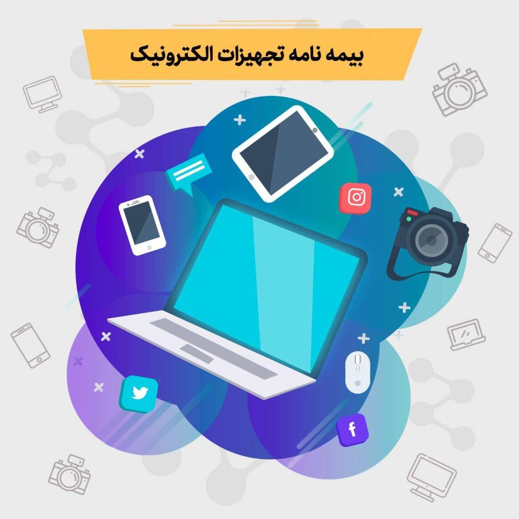 بیمه تجهیزات الکترونیک