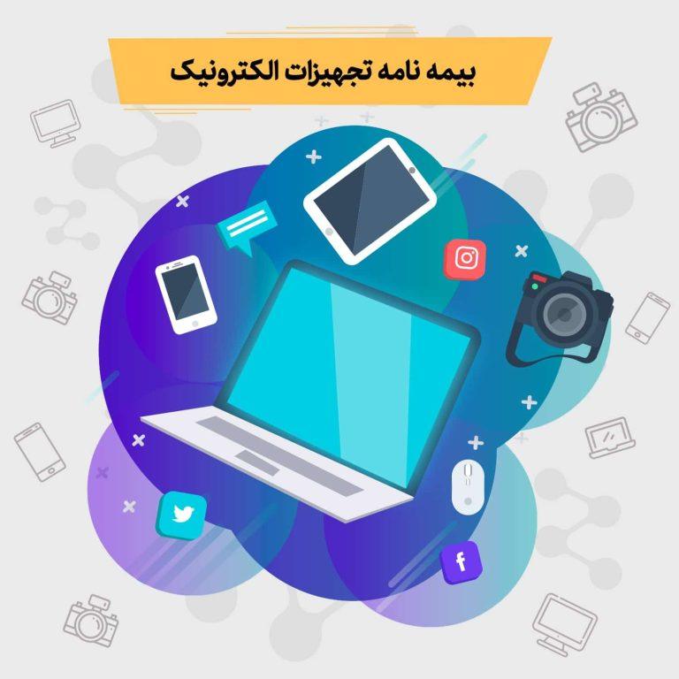 بیمه تجهیزات الکترونیک