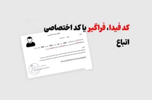 کد فیدا مراحل دریافت