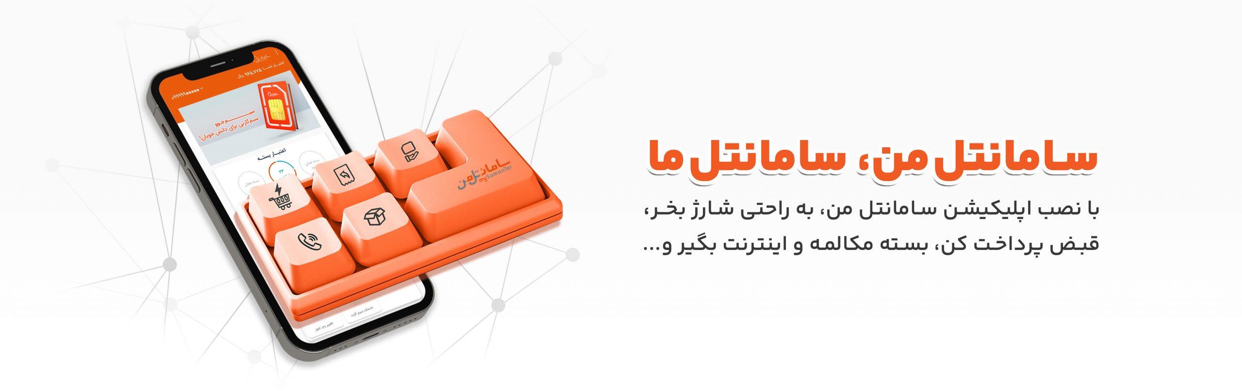 Samantel سامانتل من| My Samantel | گروه فنی سپهر پویا