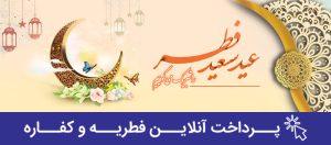 پرداخت فطریه و کفاره آنلاین با موبایل