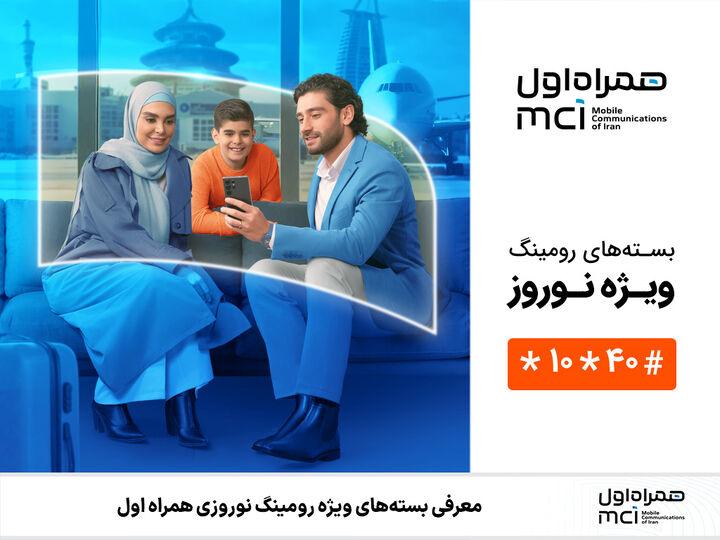 اینترنت رومینگ نوروزی همراه اول