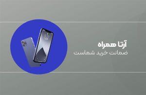 گارانتی آرتا همراه ونداد