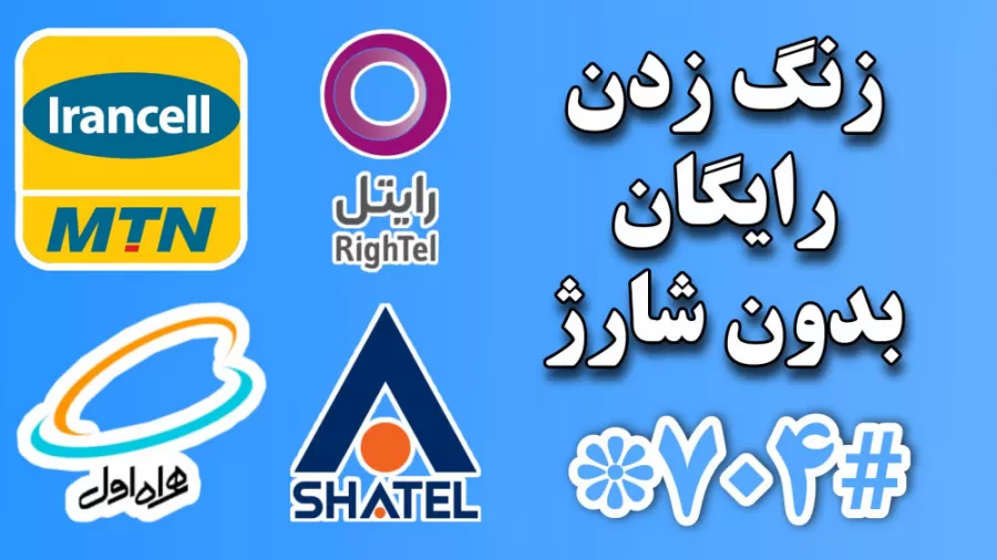 تماس رایگان