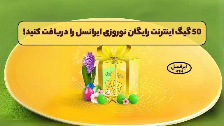 اینترنت رایگان ایرانسل