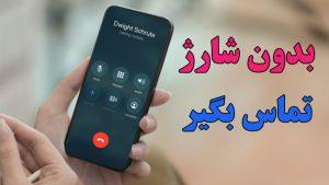 تماس رایگان