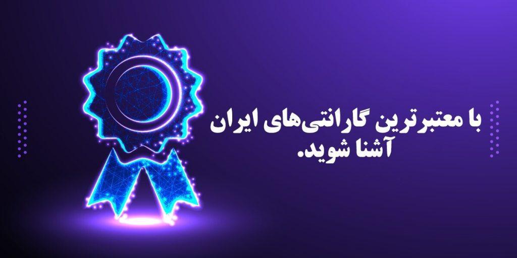 گارانتی‌