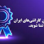 گارانتی‌
