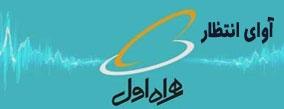 فعال‌سازی آوای انتظار همراه اول