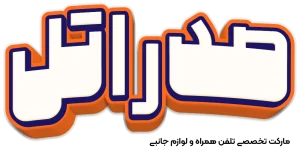 گارانتی صدراتل