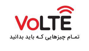 نحوه فعال‌سازی سرویس VoLTE در ایرانسل