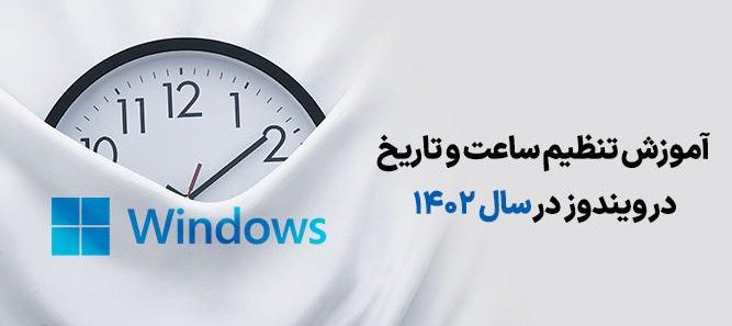 تغییر ساعت