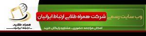 لیست نمایندگی‌ها گارانتی همراه طلایی ارتباط ایرانیان