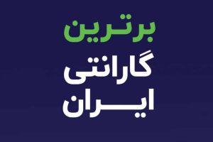 لیست شرکت‌های گارانتی‌ فعال در ایران