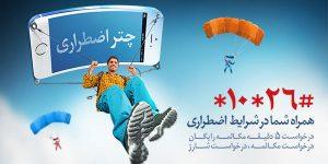 چتر اضطراری همراه اول