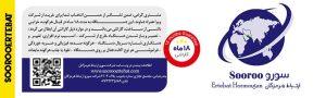 گارانتی سورو ارتباط هرمزگان