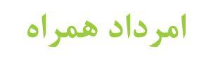 گارانتی امرداد همراه