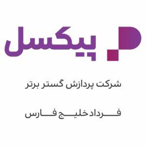 گارانتی پردازش گستر برتر فرداد خلیج فارس