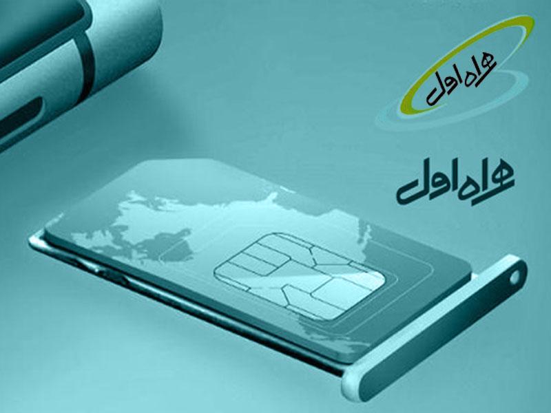 اینترنت رایگان همراه اول