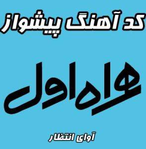 آهنگ پیشواز همراه اول
