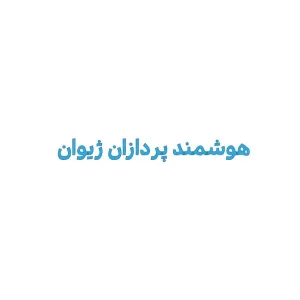 گارانتی هوشمند پردازان ژیوان