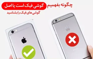 گوشی‌های اصل