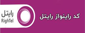 فعالسازی پیشواز رایتل