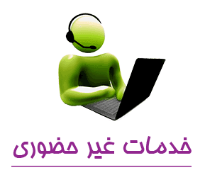 خدمات غیر‌حضوری