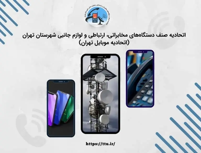 اطلاعات کامل اتحادیه‌های تلفن همراه