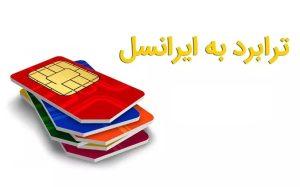 ترابردپذیری