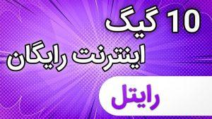 اینترنت رایگان رایتل