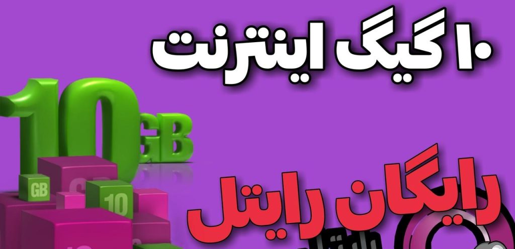 اینترنت رایگان