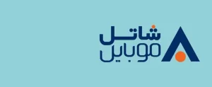 شاتل موبایل