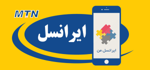 ایرانسل من