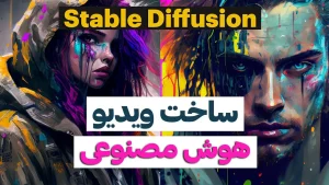 هوش مصنوعی