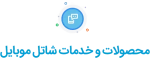 شاتل موبایل