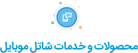 شاتل موبایل