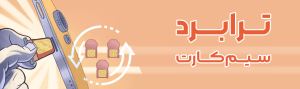 ترابرد همراه اول
