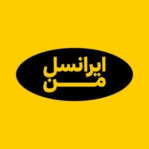 ایرانسل من